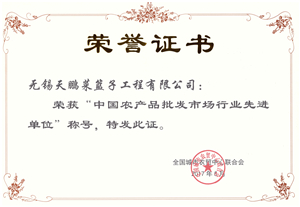 中國農(nóng)產(chǎn)品批發(fā)市場行業(yè)先進單位