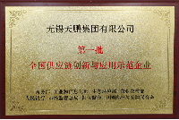 第一批全國(guó)供應(yīng)鏈創(chuàng)新與應(yīng)用示范企業(yè)