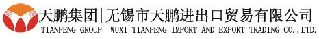 天鵬進(jìn)出口貿(mào)易有限公司